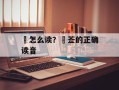 豨怎么读？豨莶的正确读音