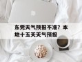 东莞天气预报不准？本地十五天天气预报