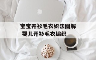 宝宝开衫毛衣织法图解 婴儿开衫毛衣编织