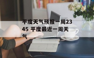 平度天气预报一周2345 平度最近一周天气