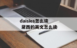 daisies怎么读 黛西的英文怎么读