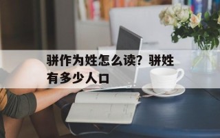 骈作为姓怎么读？骈姓有多少人口