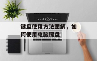 键盘使用方法图解，如何使用电脑键盘