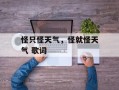 怪只怪天气，怪就怪天气 歌词