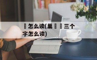 娭怎么读(巢娭毑三个字怎么读)