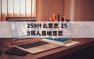 259什么意思 259骂人是啥意思