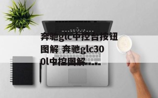 奔驰glc中控台按钮图解 奔驰glc300l中控图解