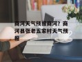商河天气预报商河？商河县张老五家村天气预报