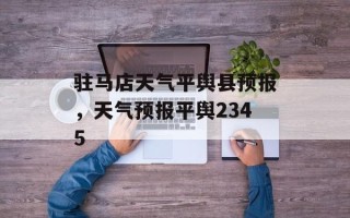 驻马店天气平舆县预报，天气预报平舆2345