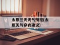太原三天天气预报(太原天气穿衣建议)