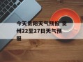 今天贵阳天气预报 贵州22至27日天气预报