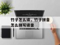 竹子怎么读，竹子拼音怎么拼写读音