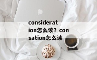 consideration怎么读？consation怎么读