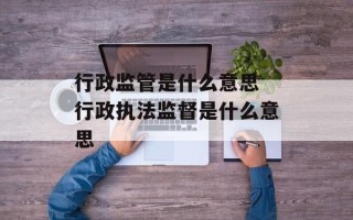 行政监管是什么意思 行政执法监督是什么意思