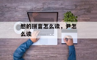 憋的拼音怎么读，尹怎么读