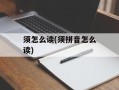 须怎么读(须拼音怎么读)