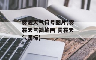 雾霾天气符号图片(雾霾天气简笔画 雾霾天气图标)