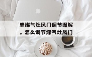 单煤气灶风门调节图解，怎么调节煤气灶风门