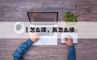銴怎么读，鬲怎么读