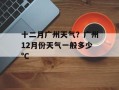 十二月广州天气？广州12月份天气一般多少°C
