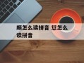 颇怎么读拼音 愆怎么读拼音
