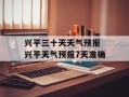 兴平三十天天气预报 兴平天气预报7天准确