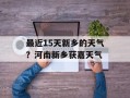 最近15天新乡的天气？河南新乡获嘉天气