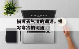 描写天气冷的词语，描写寒冷的词语