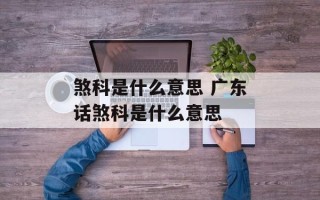煞科是什么意思 广东话煞科是什么意思