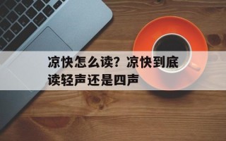 凉快怎么读？凉快到底读轻声还是四声