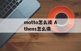 motto怎么读 Athens怎么读