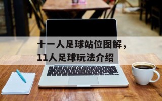 十一人足球站位图解，11人足球玩法介绍