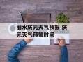 丽水庆元天气预报 庆元天气预警时间