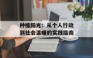 种植阳光：从个人行动到社会温暖的实践指南