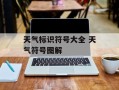 天气标识符号大全 天气符号图解