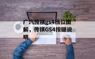 广汽传祺gs4档位图解，传祺GS4按键说明