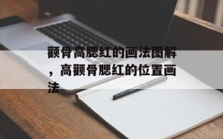 颧骨高腮红的画法图解，高颧骨腮红的位置画法