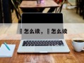 銕怎么读，矌怎么读