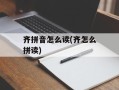 齐拼音怎么读(齐怎么拼读)