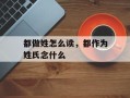 都做姓怎么读，都作为姓氏念什么