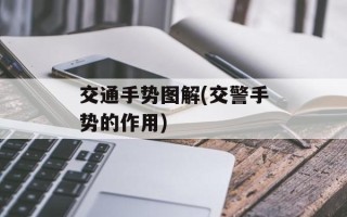 交通手势图解(交警手势的作用)