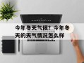 今年冬天气候？今年冬天的天气情况怎么样