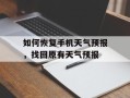 如何恢复手机天气预报，找回原有天气预报
