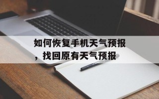 如何恢复手机天气预报，找回原有天气预报