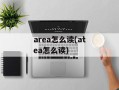 area怎么读(atea怎么读)