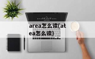 area怎么读(atea怎么读)