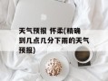 天气预报 怀柔(精确到几点几分下雨的天气预报)