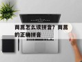 茼蒿怎么读拼音？茼蒿的正确拼音