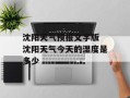 沈阳天气预报文字版 沈阳天气今天的湿度是多少