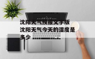 沈阳天气预报文字版 沈阳天气今天的湿度是多少